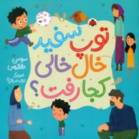 توپ سفید خال خالی کجا رفت/شهرقلم