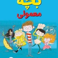 بچه معمولی*/علمی فرهنگی