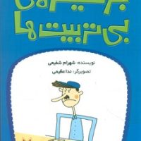 جزیره بی تربیت ها 2 / کانون پرورش