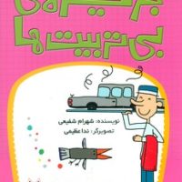 جزیره بی تربیت ها 5/کانون پرورش