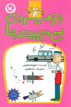 جزیره بی تربیت ها 5/کانون پرورش