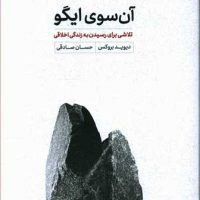 آن سوی ایگو/خوب