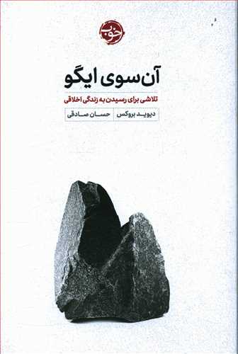 آن سوی ایگو/خوب