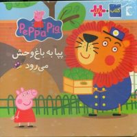 کتاب پازل_پپا به باغ وحش می رود/گوهر اندیشه