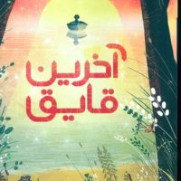 آخرین قایق/پرتقال