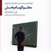 معلم الهام بخش/سایه سخن