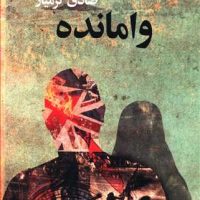 وامانده/گستره