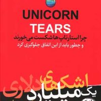 اشک های یک میلیارد دلاری / هورمزد