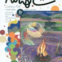 شاهنامه کودک و نوجوان9_کیانیان 7/دیبایه