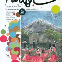 شاهنامه کودک و نوجوان10_دوره تاریخی1/دیبایه