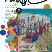 شاهنامه کودک و نوجوان11_دوره تاریخی 2/دیبایه
