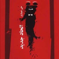 نگرش فلسفی 60_الحاد جدید/نگاه معاصر