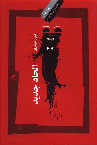 نگرش فلسفی 60_الحاد جدید/نگاه معاصر