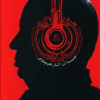 جیغ خاموش صدا در آثار هیچکاک/ساقی