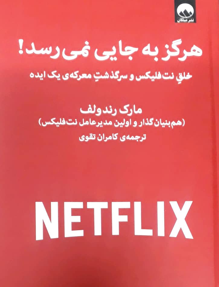 هرگز به جایی نمی رسد/میلکان
