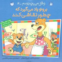 وقتی من بچه بودم 4_چطور نقاشی کنم/ذکر