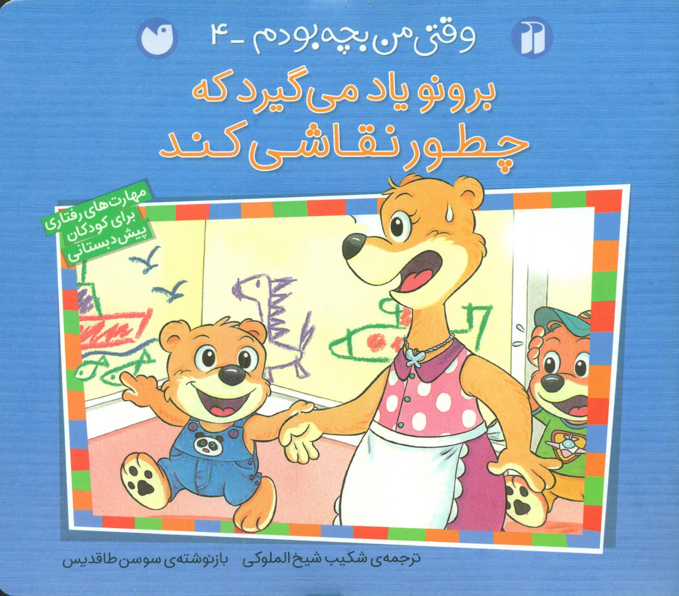 وقتی من بچه بودم 4_چطور نقاشی کنم/ذکر