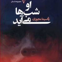 او شب ها می آید/هزاره سوم اندیشه