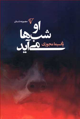 او شب ها می آید/هزاره سوم اندیشه