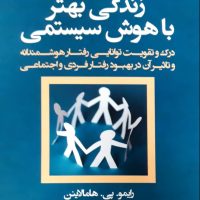 زندگی بهتر باهوش سیستمی/هزاره سوم اندیشه