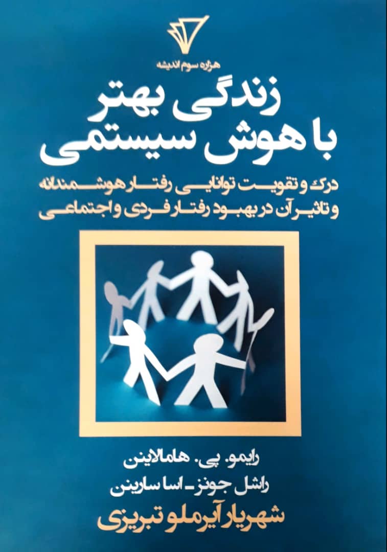 زندگی بهتر باهوش سیستمی/هزاره سوم اندیشه