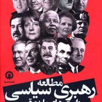 مطالعه رهبری سیاسی روایت های پایه و رقیب/قصیده سرا