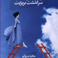 من با تو هستم / قصیده سرا