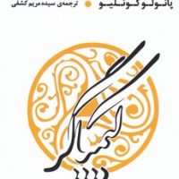 کیمیاگر/عطر کاج