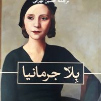 بلا جرمانیا/ثالث