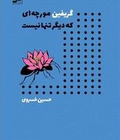 گریفین مورچه ای که دیگر تنها نیست/نواندیش