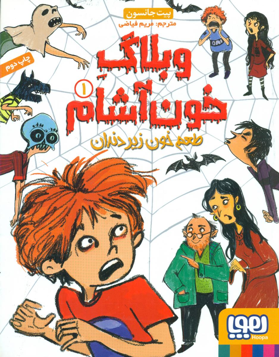 وبلاگ خون آشام 1_طعم خون زیر دندان/هوپا