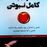 موهبت کامل نبودن/دایره