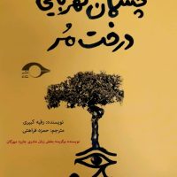 چشمان کهربایی درخت مر/نشانه