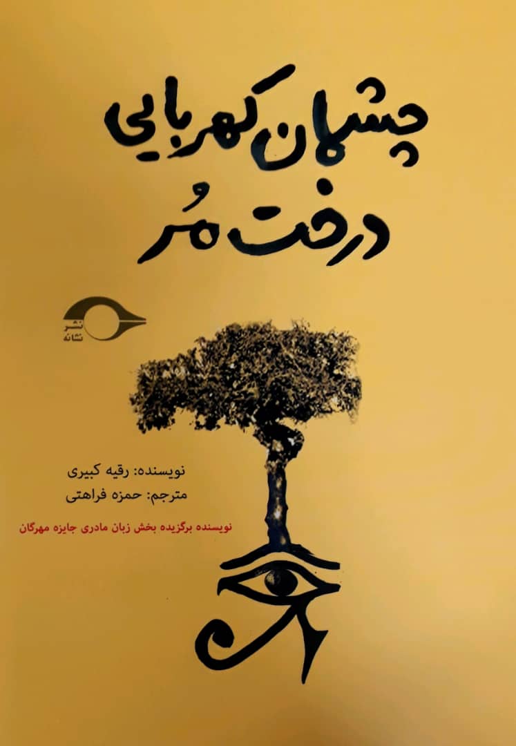 چشمان کهربایی درخت مر/نشانه