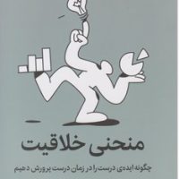 منحنی خلاقیت / میلکان