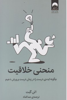 منحنی خلاقیت / میلکان