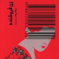 زن فروشنده/خوب