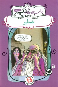 داستان های شکسپیر _شاه لیر / ذکر