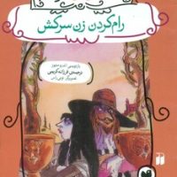 داستان های شکسپیر _رام کردن زن سرکش/ذکر