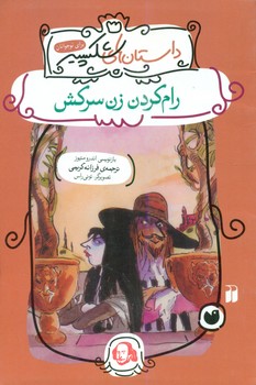 داستان های شکسپیر _رام کردن زن سرکش/ذکر