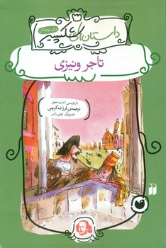 داستان های شکسپیر _تاجر ونیزی / ذکر