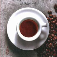 یک فنجان اسپرسو/ترانه