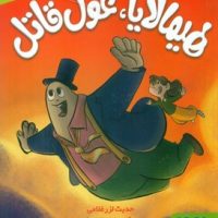 هیمالایا غول قاتل/هوپا