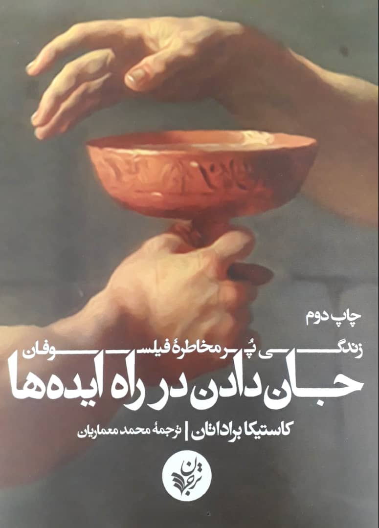 جان دادن در راه ایده ها/ترجمان