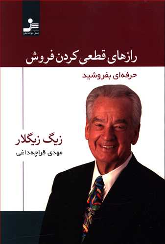 رازهای قطعی کردن فروش / نواندیش