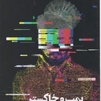 بمب و خاکستر/خوب