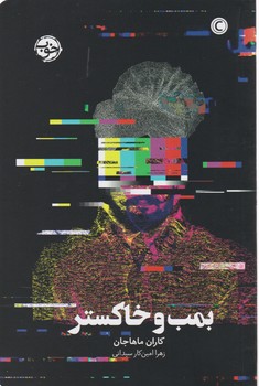 بمب و خاکستر/خوب