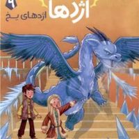 استاد اژدها 9_اژدهای یخی/پرتقال