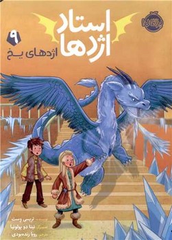 استاد اژدها 9_اژدهای یخی/پرتقال