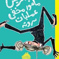 بئاتریس مامور مخفی عملیات سرو ته/پرتقال